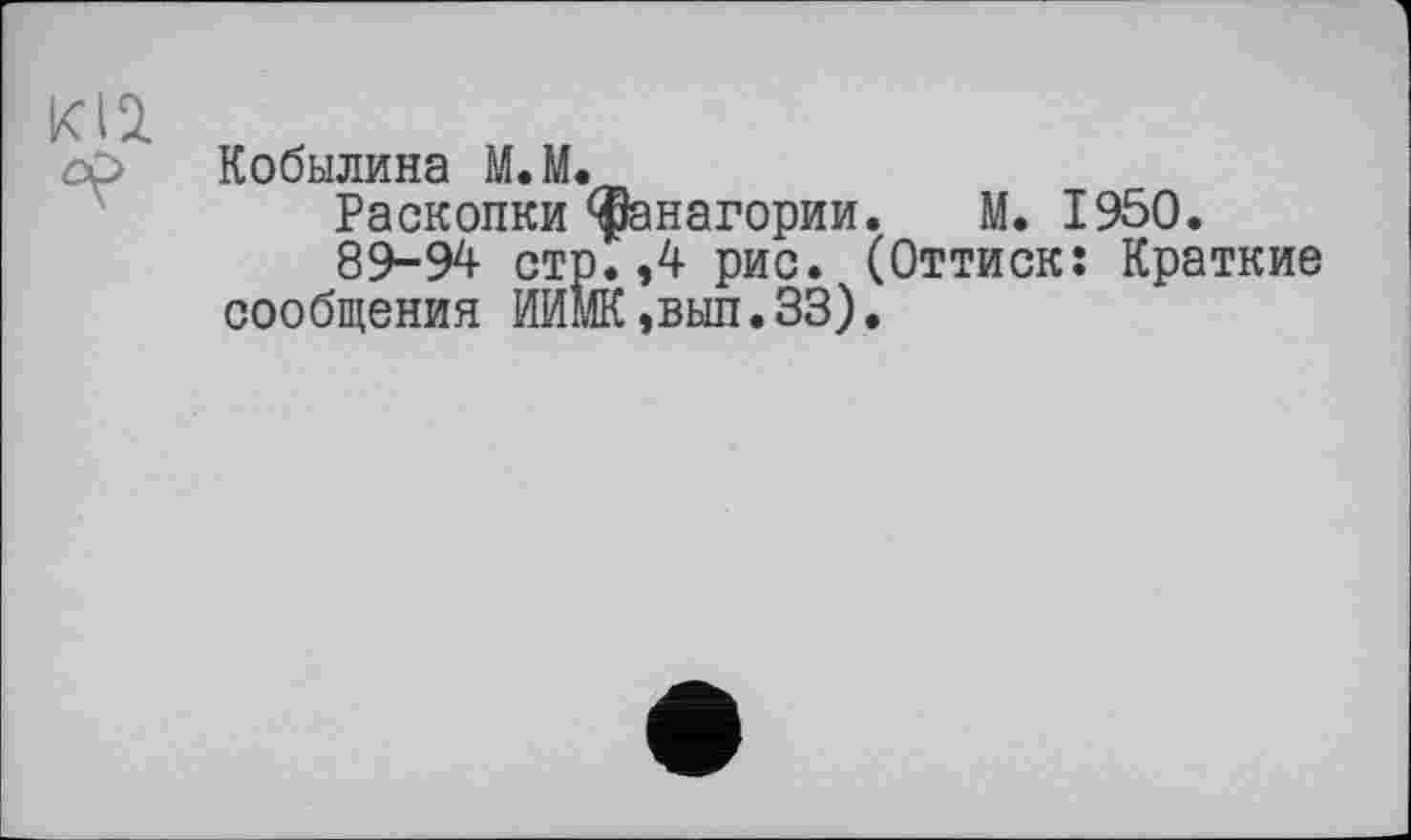 ﻿Кобылина М.М.
Раскопки фанагории. М. 1950.
89-94 стр.,4 рис. (Оттиск: Краткие сообщения ИИмК,вып.ЗЗ).